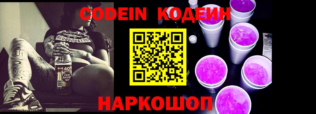Геленджик  Кодеиновый сироп Lean напиток Lean (лин)  Вход с VPN 