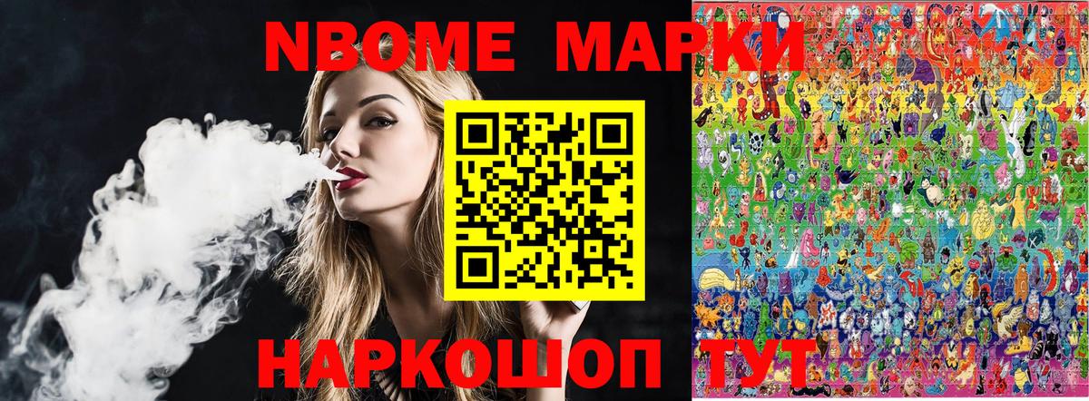 Марки NBOMe 1,5мг Геленджик